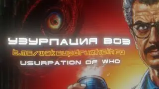 Соглашение на узурпацию. Agreement on usurpation