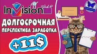 #IINVISION LIFE ПЛАТИТ +11$ / ДОЛГОСРОЧНАЯ ПЕРСПЕКТИВА ЗАРАБОТКА!