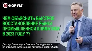 Чем объяснить быстрое восстановление рынка промышленной климатики в 2023 году?