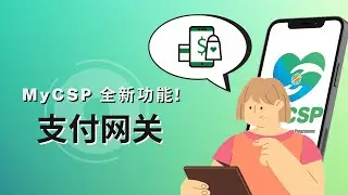 MyCSP全新线上支付网关功能