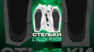 Смотри что нашел! Стельки с подогревом для вашей обуви!