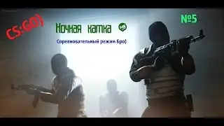 Cs:GO)-Ночная катка)