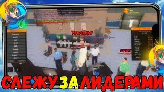 СЛЕЖУ ЗА ЛИДЕРАМИ ДНЕМ! Я НЕ ОЖИДАЛ.. НА ONLINE RP SAMP ANDROID