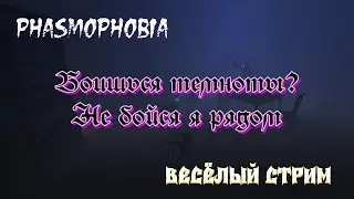 Phasmophobia - Часть 2- Бояться не значит убегать #phasmophobia  #phasmophobiagame 18+
