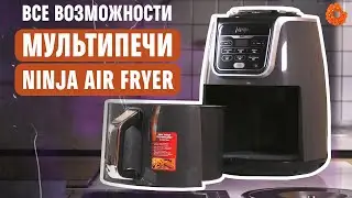 Ninja AF160EU: один прибор, а КУЧА ВОЗМОЖНОСТЕЙ!