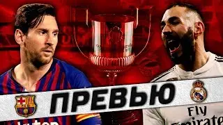 Барселона - Реал Мадрид 06.02.2019 превью | Возрождение или падение