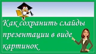 Как сохранить слайды презентации в виде картинок
