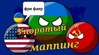 Упоротое будущее мира. 2020 год. Упоротый маппинг.Часть-1 