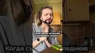 Сожрал ее печеньку | из-за этого можно и поссориться #похудение #отношения #онлайнтренировка #пп