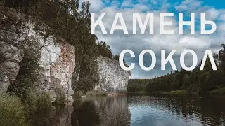Камень Сокол, река Чусовая.