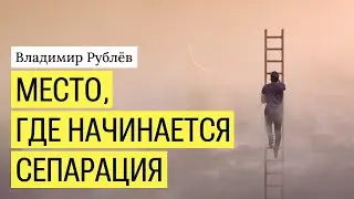 Место, где начинается сепарация. Выход в отдельность.