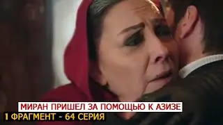 1 ФРАГ! 64 СЕРИЯ ВЕТРЕНЫЙ - МИРАН ПРОСИТ ПОМОЩИ У АЗИЗЕ!