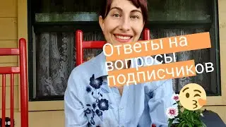 ОТВЕТЫ на вопросы подписчиков