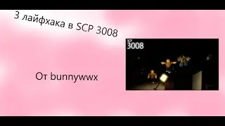 Лайфхаки в SCP 3008!