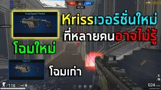 [PB] KrissSuperV Vector ที่บางคนไม่เคยเห็น