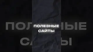 Ну а больше материалов в моем тгк#design #prewiev #thumbnails #сайт #сайтыдлядизайнеров #дизайнер