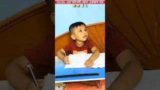 Smith-এর সাথেই কেন এরকম হয়_🤔😂🤣⏳️🕕Watch Till End..#trendingshorts #youtubeshorts #shorts #trending
