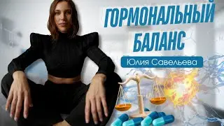 Гормональный баланс. Юлия Савельева