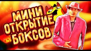 Мини открытие сундуков в Brawl Stars