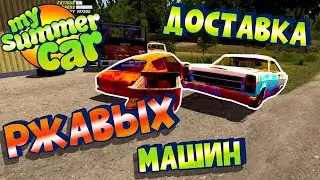 MY SUMMER CAR | Гайд: РЖАВЫЕ МАШИНЫ( аватарка от луара, извини за то что взял аву, спасибо за идею))