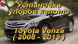 Установка упоров капота (амортизаторов) на Toyota Venza / Тойота Венза (www.upora.net)