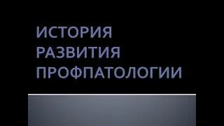 History of the development of occupational pathology. Lunyakov V.A.