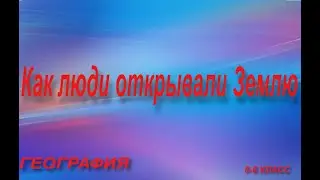 Как люди открывали Землю (2)-аудиокнига.география 5-6 класс