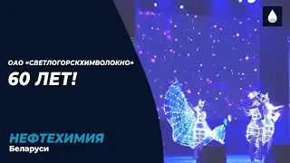 «СветлогорскХимволокно» — 60!