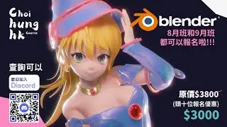 blender 暑期興趣班(8月-9月)