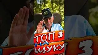 Константин Кузьмин | Три воблера минноу для щуки! 🔥