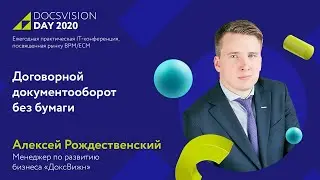Демонстрация работы с договорными документами в электронном виде