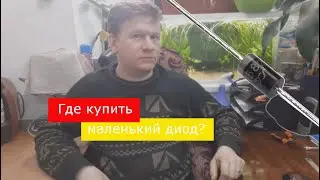 Где купить маленький диод?