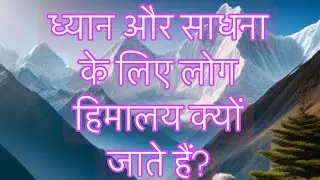 ध्यान और सिद्धियाँ हिमालय में ही क्यों मिलती है? -१ #siddhi #meditation #himalayan