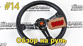 Спортивный руль на ВАЗ. Обзор руля Canada F1