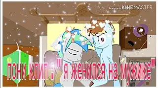 Пони клип : 