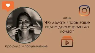 УРОК №1: ЧТО ДЕЛАТЬ ЕСЛИ РИЛС НЕ НАБИРАЮТ ПРОСМОТРЫ?