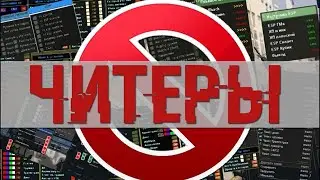 Warface читеры выпуск 4