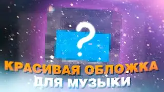 КАК СДЕЛАТЬ КРАСИВУЮ ОБЛОЖКУ ДЛЯ ТРЕКА В 2021 ГОДУ? / ОБЛОЖКА В СТИЛЕ YNGLUV