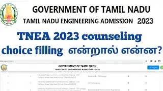 TNEA choice filling 2023 | Tnea choice filling என்றால் என்ன|