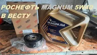 РОСНЕФТЬ MAGNUM 5W40 В ВЕСТУ.