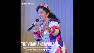 Толунай Айсарова, анс.Нава - Томучуғум сайрайду.