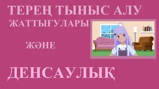 Терең тыныс алу жаттығулары және денсаулық 2