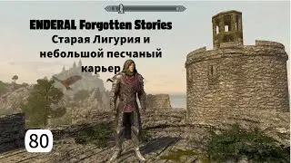 ENDERAL. Старая Лигурия и небольшой песчаный карьер. Прохождение за мага. Часть 80.