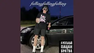 Без падений