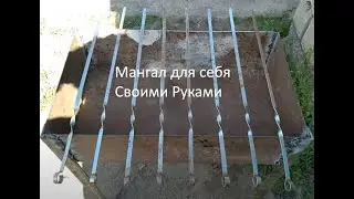 Мангал для себя