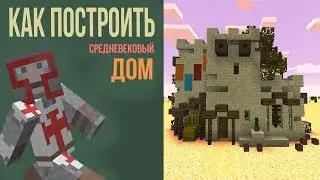 КАК ПОСТРОИТЬ СРЕДНЕВЕКОВЫЙ ДОМ ИЗ ПЕСКА В МАЙНКРАФТ / В МАЙНКРАФТЕ / MINECRAFT / ПУСТЫННЫЙ ДОМ