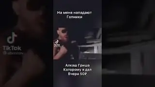 КОГДА НАПАЛИ ГОПНИКИ АЛКАШ ГРИША
