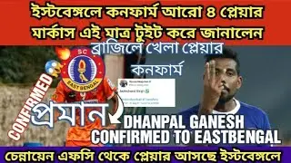 ইস্টবেঙ্গলে কনফার্ম আরো ৪ প্লেয়ার ।। মার্কাস এই মাত্র টুইট করে সবাইকে বললেন ।। ISL TRANSFER NEWS ।।