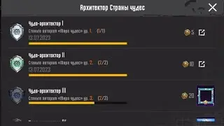 Достижение «Архитектор Страны чудес» - как выполнить в ПУБГ Мобайл. Новые достижения в PUBG Mobile