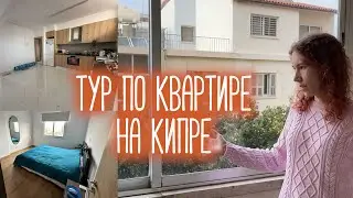 Тур по квартире НА КИПРЕ | Нет батарей, но есть бочки на крыше...
